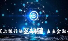 区块链线上银行的全面解