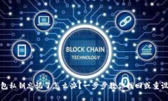 tp钱包私钥忘记了怎么办？