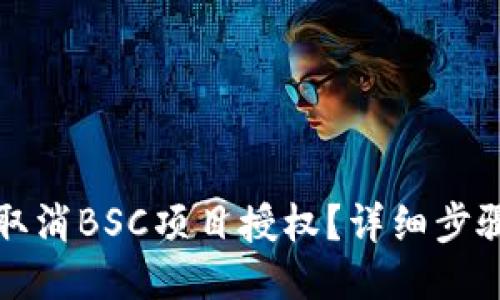 TP钱包如何取消BSC项目授权？详细步骤与技巧分享