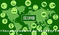 TP钱包支付方式全面解析：