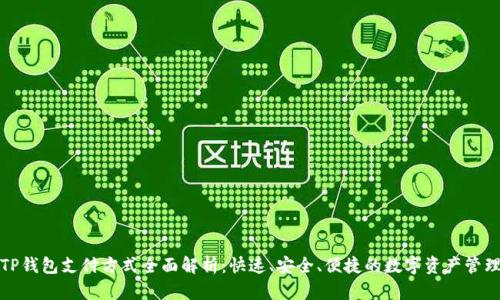 TP钱包支付方式全面解析：快速、安全、便捷的数字资产管理