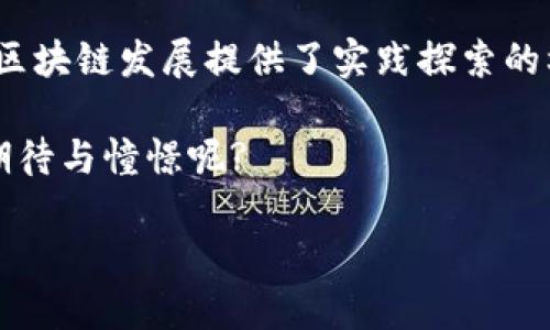 安远互联网区块链的发展现状与前景

区块链, 安远, 互联网, 技术创新/guanjianci

引言
在当今快速变化的数字时代，区块链技术如同一颗耀眼的明星，引起了无数创业者、投资人及普通民众的关注。尤其是在中国，随着政策的开放与技术的成熟，各地区块链的发展如雨后春笋般不断涌现。安远，这个被青山绿水环绕的城市，作为互联网和区块链结合的实验田，正在逐渐崭露头角。那么，安远互联网区块链究竟有哪些发展，未来又有哪些可能性呢?

一、安远的区块链发展背景
安远，位于江西省，素以其优美的自然环境和丰富的人文历史被人们所熟知。在这样的背景下，地方政府给予了区块链技术的高度重视，试图通过这一新兴技术推动地方经济的转型与升级。你是不是也觉得，区块链技术的无穷可能性让人充满期待?

近年来，互联网科技快速发展，使得区块链技术得以在多个行业落地生根。安远依托其丰富的资源与政策支持，开始积极探索适合本地发展的区块链项目。政府所得出的结论是，只有与技术相结合，才能实现长期的可持续发展。

二、安远的区块链创业项目
在安远，已有多个区块链相关的创业项目崭露头角。这些项目覆盖了农产品溯源、数字版权、供应链金融等领域，为当地经济注入了新的活力。

h41. 农产品溯源/h4
安远作为一个农业大县，拥有着丰富的农产品资源。在传统的农产品市场中，消费者对于产品的来源和质量往往难以确信。而借助区块链技术，农产品的每一个环节都可以被精准追踪，从种植、收获到销售的每一步过程都透明可查。这不仅增强了消费者的信任感，也为农民打造了一个更加公正的市场环境。你是不是曾经因为无法确认某个产品的来源而感到困扰?

h42. 数字版权保护/h4
随着互联网的快速发展，内容创作者的权益常常受到侵害。安远的一些创业团队正试图运用区块链技术来建立一个完善的数字版权保护系统。通过智能合约定义创作者的权益，并利用区块链的不可篡改特性，确保创作内容的原始性和独占性。当你在阅读网络文章或听音乐时，是否希望能确保创作者能够得到应有的报酬呢?

h43. 供应链金融/h4
在供应链管理中，信息不对称和信任缺失是常见的问题。安远地区的区块链项目正尝试通过建立供应链金融平台，链接生产者、供应商和消费者，确保信息的透明和资金的高效流动。这一模式不仅提高了各参与方的效率，还极大地降低了交易成本。你是否考虑过在实际交易中，便利的金融模式对你生活的影响呢?

三、安远的区块链政策支持
政府的支持是一个地区区块链生态系统能否健康发展的关键。安远市政府针对区块链的相关政策，在研发、资金、人才等多个方面给予了强有力的支持。例如，通过提供税收优惠和创业补贴，吸引更多企业投身于区块链技术的研发与应用。同时，政府还积极举办各种区块链技术交流会和培训班，培养专业人才。

是否觉得，政府的扶持不仅为企业提供了资金保障，更为区块链生态的构建打下了坚实基础?

四、安远区块链应用的挑战与机遇
虽然安远区块链的发展前景广阔，但也面临不少挑战。例如，技术的成熟度、人才的短缺以及公众的认知不足等都是需要解决的问题。在技术创新的浪潮中，如何保持优势，吸引更多的投资者和创业者，成为安远当前亟待思考的问题。

而在机遇方面，随着国家对区块链的逐步重视，未来在政策层面的支持将更加完善，这为安远的企业发展提供了良好的外部环境。此外，随着人们区块链认知的提高，市场对区块链相关产品的需求将不断增长。你是否期待着安远在这个领域可以实现更大的突破?

五、总结与前瞻
安远的互联网区块链发展虽处于起步阶段，但已展现出强劲的发展势头。从农产品溯源、数字版权到供应链金融，这些项目不仅为地方经济带来了新机遇，也为全国的区块链发展提供了实践探索的样本。

未来，安远若能继续加大对区块链技术的投入，构建一个更具活力的区块链生态，势必会在全国乃至全球的区块链地图上占据一席之地。你是否也对安远的未来充满期待与憧憬呢?

在这个数字化、智能化的时代，让我们共同关注并期待安远互联网区块链的发展历程。也许，我们未来每个人都将深度参与到这一伟大变革之中。