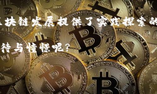 安远互联网区块链的发展现状与前景

区块链, 安远, 互联网, 技术创新/guanjianci

引言
在当今快速变化的数字时代，区块链技术如同一颗耀眼的明星，引起了无数创业者、投资人及普通民众的关注。尤其是在中国，随着政策的开放与技术的成熟，各地区块链的发展如雨后春笋般不断涌现。安远，这个被青山绿水环绕的城市，作为互联网和区块链结合的实验田，正在逐渐崭露头角。那么，安远互联网区块链究竟有哪些发展，未来又有哪些可能性呢?

一、安远的区块链发展背景
安远，位于江西省，素以其优美的自然环境和丰富的人文历史被人们所熟知。在这样的背景下，地方政府给予了区块链技术的高度重视，试图通过这一新兴技术推动地方经济的转型与升级。你是不是也觉得，区块链技术的无穷可能性让人充满期待?

近年来，互联网科技快速发展，使得区块链技术得以在多个行业落地生根。安远依托其丰富的资源与政策支持，开始积极探索适合本地发展的区块链项目。政府所得出的结论是，只有与技术相结合，才能实现长期的可持续发展。

二、安远的区块链创业项目
在安远，已有多个区块链相关的创业项目崭露头角。这些项目覆盖了农产品溯源、数字版权、供应链金融等领域，为当地经济注入了新的活力。

h41. 农产品溯源/h4
安远作为一个农业大县，拥有着丰富的农产品资源。在传统的农产品市场中，消费者对于产品的来源和质量往往难以确信。而借助区块链技术，农产品的每一个环节都可以被精准追踪，从种植、收获到销售的每一步过程都透明可查。这不仅增强了消费者的信任感，也为农民打造了一个更加公正的市场环境。你是不是曾经因为无法确认某个产品的来源而感到困扰?

h42. 数字版权保护/h4
随着互联网的快速发展，内容创作者的权益常常受到侵害。安远的一些创业团队正试图运用区块链技术来建立一个完善的数字版权保护系统。通过智能合约定义创作者的权益，并利用区块链的不可篡改特性，确保创作内容的原始性和独占性。当你在阅读网络文章或听音乐时，是否希望能确保创作者能够得到应有的报酬呢?

h43. 供应链金融/h4
在供应链管理中，信息不对称和信任缺失是常见的问题。安远地区的区块链项目正尝试通过建立供应链金融平台，链接生产者、供应商和消费者，确保信息的透明和资金的高效流动。这一模式不仅提高了各参与方的效率，还极大地降低了交易成本。你是否考虑过在实际交易中，便利的金融模式对你生活的影响呢?

三、安远的区块链政策支持
政府的支持是一个地区区块链生态系统能否健康发展的关键。安远市政府针对区块链的相关政策，在研发、资金、人才等多个方面给予了强有力的支持。例如，通过提供税收优惠和创业补贴，吸引更多企业投身于区块链技术的研发与应用。同时，政府还积极举办各种区块链技术交流会和培训班，培养专业人才。

是否觉得，政府的扶持不仅为企业提供了资金保障，更为区块链生态的构建打下了坚实基础?

四、安远区块链应用的挑战与机遇
虽然安远区块链的发展前景广阔，但也面临不少挑战。例如，技术的成熟度、人才的短缺以及公众的认知不足等都是需要解决的问题。在技术创新的浪潮中，如何保持优势，吸引更多的投资者和创业者，成为安远当前亟待思考的问题。

而在机遇方面，随着国家对区块链的逐步重视，未来在政策层面的支持将更加完善，这为安远的企业发展提供了良好的外部环境。此外，随着人们区块链认知的提高，市场对区块链相关产品的需求将不断增长。你是否期待着安远在这个领域可以实现更大的突破?

五、总结与前瞻
安远的互联网区块链发展虽处于起步阶段，但已展现出强劲的发展势头。从农产品溯源、数字版权到供应链金融，这些项目不仅为地方经济带来了新机遇，也为全国的区块链发展提供了实践探索的样本。

未来，安远若能继续加大对区块链技术的投入，构建一个更具活力的区块链生态，势必会在全国乃至全球的区块链地图上占据一席之地。你是否也对安远的未来充满期待与憧憬呢?

在这个数字化、智能化的时代，让我们共同关注并期待安远互联网区块链的发展历程。也许，我们未来每个人都将深度参与到这一伟大变革之中。