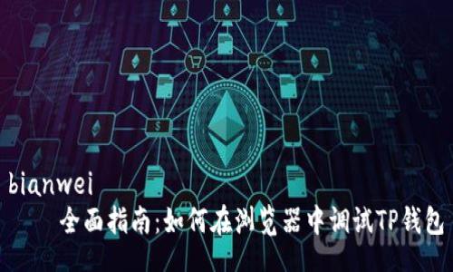 bianwei
    全面指南：如何在浏览器中调试TP钱包