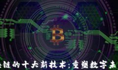 探索区块链的十大新技术