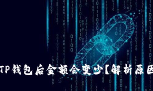 为什么转到TP钱包后金额会变少？解析原因与解决方案