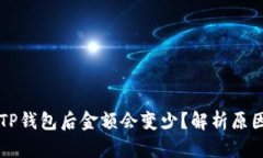 为什么转到TP钱包后金额会