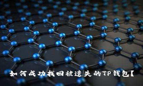 如何成功找回被遗失的TP钱包？