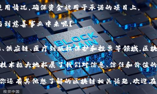 区块链工作的应用场景有哪些？揭示未来的无限可能性

区块链, 应用场景, 工作, 未来技术/guanjianci

区块链技术的兴起，已经深刻地影响了各行各业，从金融到医疗，从物流到版权保护，区块链带来了许多前所未有的革新。你是不是也曾好奇，区块链究竟有哪些实际应用场景？在这篇文章中，我们将深入探讨区块链工作的各种应用场景，帮助你更好地理解这项革命性技术的广泛潜力。

1. 区块链在金融领域的应用
金融领域是区块链技术最早被应用的场景之一，尤其是在数字货币的兴起后，这种趋势更为明显。比特币、以太坊等数字货币的交易便是建立在区块链技术之上的。区块链不仅提供了一个去中心化的平台，减少了交易成本和时间，还增强了交易的安全性。

例如，在跨境支付中，传统方法往往需要几天时间才能完成，而区块链技术可以在几分钟内完成交易。这种高效性是否让你对金融交易的未来充满期待呢？

2. 供应链管理
供应链管理是区块链技术的另一个重要应用场景。区块链通过透明、安全、不易篡改的特性，为产品的来源和流通提供了可追溯性。这在食品、药品等领域尤为重要，因为它能够保障消费者的安全和权益。

想象一下，你在超市购买的一块牛肉，区块链可以让你轻松追踪到这块牛肉的来源，了解它是从哪家农场来的，而这家农场又是如何饲养牛只的。这样的透明性，是不是会让你在购买时更加放心呢？

3. 医疗健康
在医疗健康领域，区块链技术可以用于电子健康记录（EHR）的管理。这种技术确保患者的医疗数据在不同医疗机构之间安全、便捷地共享，同时保护患者的隐私。每次病历的更新都会在链上记录，保证数据的完整性和一致性。

通过这样的系统，医生能够快速获取患者的完整病历信息，从而做出更准确的诊断。你有没有设想过，未来的医疗将会因为这样的技术而更高效、更智能？

4. 数字版权保护
随着数字内容的快速传播，版权问题也日益引发关注。区块链可以为数字内容提供一种新型的版权保护方式。在区块链上记录的内容创作时间和版权所有者信息，可以有效防止抄袭和侵权现象。

比如，一位音乐人创作了一首新歌，他可以将这首歌的版权信息上链，确保自己是这首歌的合法拥有者。当歌曲被播放或下载时，他可以通过智能合约自动获得相应的收益。这种方式，你是不是觉得会是一种非常公平和有效的保护机制呢？

5. 投票系统
区块链技术被视为投票系统的一种可能解决方案。通过区块链，每一票都可以被加密并记录在链上，增强透明度和安全性。这不仅可以防止选票被篡改，还可以提高投票的效率，允许远程安全投票。

想象一下，如果能够利用这样的系统，确保每一位选民的声音都能被准确记录，选举的公正性将得到极大提升。这是不是你期待的未来民主投票的样子？

6. 智能合约的应用
智能合约是区块链技术的重要组成部分，它允许在没有中介的情况下自动执行合约条款。这使得在多种场景下的交易都能更为高效和透明。

例如，房地产交易中，智能合约可以自动进行支付和过户操作，而无需依赖于银行和其他中介。这种方式是否会让你觉得大大简化了复杂的交易流程呢？

7. 公益慈善
在公益慈善领域，区块链技术的透明性和可追溯性为捐款和资金使用提供了新的保障。捐款人能够实时查看其捐款的使用情况，确保资金被用于承诺的项目上。

这种方式不仅增强了捐款人的信任感，也有助于提升公益组织的透明度。你是否觉得这样的发展将使更多的人愿意参与到慈善事业中来呢？

总结
区块链技术的应用场景几乎涵盖了各个行业，其所带来的效率、透明度和安全性，使其成为未来发展的重要趋势。从金融、供应链、医疗到版权保护和投票等领域，区块链的潜力无疑是巨大的。

随着技术的不断成熟和发展，未来的应用场景只会越加丰富。你是不是也对区块链工作的各种应用场景感到惊叹？这项技术极大地拓展了我们对信息、信任和价值的理解。未来，将会因为区块链而变得更加美好，这是我们共同期待的愿景。

通过这篇文章，希望能够让你对区块链的应用场景有一个更全面的认识，同时也激发你对未来技术的思考和探索。如果你还有其他想了解的区块链相关话题，欢迎在评论区留言哦！