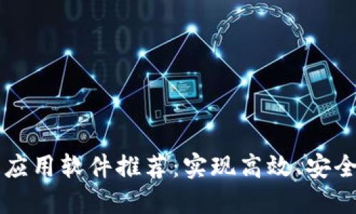 轻量级区块链应用软件推荐：实现高效、安全的数字化交易