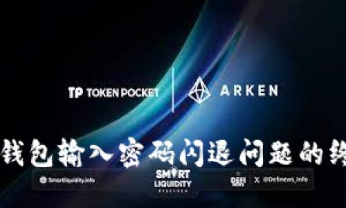 解决TP钱包输入密码闪退问题的终极指南