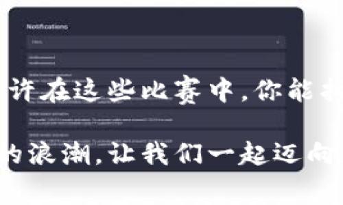   未来区块链应用大赛：独特创新与挑战的舞台 / 

 guanjianci 区块链应用, 区块链大赛, 创新科技, 未来趋势 /guanjianci 

一、引言：区块链发展现状与未来
在过去几年里，区块链技术已经从一个以比特币为代表的金融工具发展为一个具有广泛应用潜力的生态系统。你是否注意到，越来越多的行业开始采用区块链技术？从金融到供应链，以至于医疗健康，区块链正成为各行各业重塑传统结构的利器。在这样的背景下，区块链应用大赛应运而生，为创业者和开发者提供了展示创意和技术的平台。

二、区块链应用大赛的意义
为什么区块链应用大赛如此重要？它不仅推动了技术的创新，也为整个产业的发展注入了新的活力。这些比赛通常会吸引来自各个领域的才俊，汇聚了不同的思想、想法和解决方案。正如一位参赛者所言：“在这样的平台上，我能感受到科技的未来。”是不是也让你想参与其中了呢？

三、未来区块链应用大赛展望
随着区块链技术的逐渐成熟，未来的区块链应用大赛将围绕几个关键方向展开：
ul
    listrong环保与可持续发展：/strong随着全球对环保意识的提升，区块链如何在材料追踪、减少碳足迹等方面发挥作用，成为了一个热门话题。越来越多的团队将尝试以创新的应用来解决环境问题。/li
    listrong去中心化金融（DeFi）：/strong去中心化金融是区块链领域的一大革命性进展，许多比赛参与者将专注于如何利用区块链技术来创建更加公平、透明的金融服务。/li
    listrong数字身份与隐私保护：/strong随着数字化进程的加速，保护个人隐私的需求日益增加。区块链在数字身份认证和安全隐私方面的应用，将吸引越来越多的关注。/li
    listrong跨界融合与创新：/strong区块链技术不仅局限于任何一个领域，它与AI、大数据、物联网等技术的结合，将为参赛者提供更多灵感。/li
/ul

四、知名的区块链应用大赛实例
在全球范围内，有许多知名的区块链应用大赛，吸引了数以千计的团队和个人参与。下面列举了一些值得关注的赛事：
ul
    listrongETH Global Hackathon：/strong这是一个以以太坊为基础的全球黑客马拉松，每年吸引大量的开发者参与。他们围绕以太坊生态系统的各类应用竞赛，不论是工具、游戏还是去中心化应用（DApp）。/li
    listrong全球区块链黑客松：/strong这项比赛与多家知名机构合作，旨在推广区块链技术的应用，并解决实际业务问题。参赛团队在技术实现、市场需求等多个维度展示他们的项目。/li
    listrongBlockchain for Social Impact Hackathon：/strong这是一个关注社会影响的黑客马拉松，旨在利用区块链技术解决社会问题。参赛者的项目通常涉及公益、教育、医疗等领域。/li
    listrongChainX Hackathon：/strong这是一个为期数周的比赛，让参与者利用ChainX平台进行创新，探索跨链生态系统的潜力。/li
/ul

五、参赛者的准备与策略
如果你也想参与未来的区块链应用大赛，如何准备才能提高胜算呢？以下是一些建议：
ul
    listrong理解规则：/strong每场比赛都有其特定的规则和评判标准，仔细阅读并确保你的项目符合要求是第一步。/li
    listrong组队和分工：/strong合理的团队分工是成功的关键，确保每位成员的强项得到充分利用，从而形成合力。/li
    listrong充分调研：/strong研究当前区块链领域的最新趋势和技术，找到市场的空白点或具体问题，是你项目成功的重要基础。/li
    listrong时间管理：/strong比赛期间时间通常有限，合理规划时间，确保项目的每个环节都能得到充分发展，是提升结果的关键。/li
/ul

六、区块链大赛常见问题分析
在参与区块链应用大赛时，许多参赛者会遇到各种问题。比如应该选用什么样的技术栈？或者如何有效地展示项目？在这里，我们来分析一些常见的问题。
ul
    listrong技术选择：/strong技术的选用应该根据项目的需求来进行，同时也需要考虑团队的技术能力。在选择技术框架时，是否考虑过兼容性和社区支持？/li
    listrong项目展示：/strong如何用简洁而有力的语言展示你的项目，是许多参赛者面临的挑战。是否想过用故事化的方式，突出项目的独特性和价值？/li
    listrong团队内沟通：/strong有效的沟通能够提高团队的工作效率，确保每个成员都能快速了解彼此的进展和遇到的困难。你是不是也认为团队沟通是取得成功的一大关键？/li
/ul

七、结语：拥抱区块链的未来
未来的区块链应用大赛将成为创新者和技术开发者的重要平台，推动着整个技术生态的发展。作为参与者，我们应该积极探索，并勇于尝试新的想法与技术。或许在这些比赛中，你能找到下一个改变世界的点子。那么，准备好迎接未来的挑战了吗？ 

无论你是开发者、设计师还是创业者，区块链都带来了无限的可能性和机遇。未来的区块链应用大赛将更注重于解决实际问题和推动社会改革。抓住这个时代的浪潮，让我们一起迈向更加美好的未来！