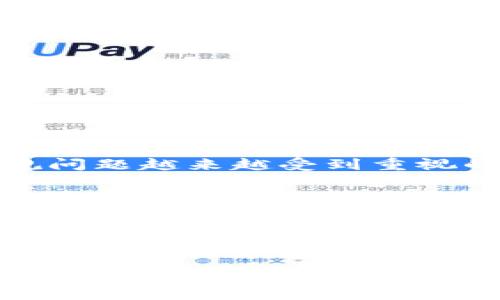   区块链共享目录模型解析：构建信任与透明的新生态 / 

 guanjianci 区块链, 共享目录, 可信计算, 数据隐私 /guanjianci 

引言
在当今数字化迅猛发展的时代，区块链技术以其去中心化、不可篡改和透明性的特性，逐渐成为各类行业转型的核心动力。尤其是在数据共享与管理领域，区块链共享目录模型的出现，正在为信任机制的重构与效率的提升提供了新的可能性。你有没有想过，为什么如此多的企业开始关注区块链共享目录模型？这背后到底蕴藏着怎样的价值？

什么是区块链共享目录模型
区块链共享目录模型是一个利用区块链技术来实现数据共享与存储的一种架构。这种模型的核心在于借助智能合约和去中心化的账本，允许不同的参与者在一个安全、透明的环境中共享数据。这种模式下，所有的交易和操作都会被记录在区块链上，确保数据的可靠性和安全性。

与传统的中心化数据库不同，区块链共享目录模型不依赖单一的实体进行数据管理，而是通过多方共同维护，增强了数据的可信性。那么，为什么我们需要这样一种模型呢？主要的原因包括数据安全、隐私保护，以及信息透明。你是不是也希望在日常生活中，能拥有这样的数据管理方式呢？

区块链共享目录模型的类型
区块链共享目录模型可以根据不同的需求和应用场景分为多种类型。让我们一起来探索几种主要的区块链共享目录模型。

h41. 公有链共享目录模型/h4
公有链是最常用的类型，一般像比特币和以太坊这样的区块链都是公有链。任何人都可以参与该网络，并且能查看上面的所有数据。在共享目录中，数据的透明性使得各方可以相互信任，降低了信息不对称的风险。

这种模型在一些应用场景中显示出良好的效果，比如金融交易、供应链管理等。你能想象一下，当一个供应链上所有参与者都能实时查看交易数据时，可能会带来怎样的效率提升吗？

h42. 私有链共享目录模型/h4
与公有链不同，私有链是由某一机构或组织控制的，只有特定的用户才能访问。在一些涉及敏感数据的领域，私有链的共享目录模型显得尤为重要。

例如，在医疗健康领域，患者的健康数据是非常隐私的，通过私有链进行数据管理，可以确保只有授权的医务人员才能查看患者的信息。这种方式不仅保护了数据隐私，还提高了医疗服务的效率。你是否在某些场合渴望拥有这样的隐私保护呢？

h43. 联盟链共享目录模型/h4
联盟链是一种介于公有链和私有链之间的共享目录模型。它由多个组织共同管理，仅允许获得授权的成员访问。这种模型在需要合作的行业中尤为受到欢迎，比如金融服务、供应链管理等。它既能确保数据的共享，又能维护参与方的利益。

想象一下，如果多个银行能够在联盟链上共享客户的信用信息，可能会减少欺诈行为，同时提高贷款审批的效率。这是不是一个令人期待的未来呢？

区块链共享目录模型的优点
区块链共享目录模型的出现，为数据的共享与管理开辟了新的道路。以下是其中一些主要优点：

h41. 数据安全性/h4
区块链技术的去中心化特性极大增强了数据的安全性。传统的中心化数据库容易成为攻击的目标，一旦被攻击，导致的信息泄露和财产损失是巨大的。而在区块链共享目录模型中，数据的每一次交易都需要得到网络中大多数节点的确认，极大增加了数据篡改的难度。

h42. 数据透明性/h4
在区块链上，所有的交易记录都可被全网成员公开查看。这种透明性在许多应用场景中起到关键作用，能有效降低信任成本。你是否曾经因为无法验证某条信息的真实性而感到困扰呢？

h43. 效率提升/h4
由于区块链技术能够实现实时数据共享，各方都能即时访问所需信息，从而减少了信息传递的时间和成本。在当前经济环境中，提升效率是一项关键任务，这也是许多企业选择采用区块链共享目录模型的原因之一。

h44. 降低中介成本/h4
许多传统的数据交易都依赖中介机构，比如金融交易中需要银行作为中介。而在区块链共享目录模型中，去掉中介的做法降低了交易成本，使得各方可以直接进行交易，这不仅提高了效率，还促进了资金的流动性。

区块链共享目录模型的挑战
虽然区块链共享目录模型带来了诸多好处，但在实际应用中也面临不少挑战。

h41. 技术复杂性/h4
区块链技术的复杂性使得许多企业在初始阶段难以快速上手。尤其是对于一些中小企业而言，在技术实现和人才引进上都可能面临巨大压力。

h42. 法律法规/h4
由于区块链技术在不同国家和地区的发展不均衡，相关的法律法规普遍滞后。许多企业在采用区块链共享目录模型时，可能会因法律不完善而面临合规风险。

h43. 数据隐私问题/h4
虽然区块链能够提供一定程度的数据隐私保护，但由于其透明性特质，如何在确保数据安全的同时满足隐私要求也是一个亟待解决的问题。你是否想过，如何在保护用户隐私的同时还能保证数据的透明性呢？

未来展望
随着区块链技术的不断发展和应用，各种共享目录模型也会不断演化。预计未来将会有更多的行业加入到使用区块链的行列中。尤其是在数据共享、安全和合规问题越来越受到重视的今天，区块链共享目录模型将可能迎来更加广阔的应用场景。

你是否也期待看到不同的行业能够打破信息孤岛，通过区块链共享数据，实现更高效的协作与创新呢？无论是健康医疗、金融服务、还是供应链管理，区块链共享目录模型的价值正逐渐被更广泛地认可。

结论
区块链共享目录模型以其独特的优势正在重塑数据管理的格局。虽然面临种种挑战，但不可否认的是，它正在成为推动行业变革的重要力量。未来，如何利用好这一技术，并解决相关问题，将决定其在各个领域的应用效果。

随着技术的不断成熟，区块链共享目录模型的前景值得期待。你是否准备好迎接这个改变的时代了呢？