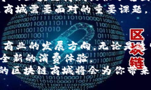 jiaoti南宁区块链商城：探寻数字经济新机遇/jiaoti  
南宁区块链, 区块链商城, 数字经济, 创新科技/guanjianci  

引言：为何关注南宁的区块链商城？  
在科技飞速发展和社会不断变革的今天，区块链技术正如雨后春笋般涌现，成为各行各业关注的焦点。南宁，这座充满活力与创新的城市，近年来积极推动区块链技术的发展，吸引了大量的企业和项目落地。而在这股浪潮中，区块链商城成为了一个不可忽视的趋势。  
你是不是也对南宁的区块链商城感到好奇？它们究竟有什么特点，为什么如此重要？在本文中，我们将详细探讨南宁的区块链商城及其背后的数字经济。通过理解这些商城，我们能更好地认识未来的商业模式和生活方式。  

南宁区块链商城的崛起  
首先，让我们了解南宁的区块链市场。在这里，区块链技术承诺为传统行业带来透明度与安全性。随着越来越多的企业意识到这一点，创建区块链商城的需求也随之上升。  
南宁的区块链商城不仅仅是一个购物平台，它们更是一种新型的商业生态。通过集成区块链技术，这些商城在商品交易、支付、安全性等多个方面，为用户提供了全新的体验。用户不再只是消费者，而是参与者，甚至可以通过去中心化的方式获得利润。  

南宁区块链商城的代表性项目  
在众多区块链商城中，有几个项目值得我们关注。首先，就是“南宁链霆商城”。这个项目通过区块链技术，致力于解决传统电商的痛点，比如商品溯源、安全支付等问题。用户在这里不仅可以购买商品，还可以通过参与社区活动来获取积分和奖励。  
其次，还有“数字南宁商城”。该商城通过智能合约技术，让交易变得更加安全与透明。用户在购买商品的同时，可以了解到商品的来源和生产过程。也许你会问，这样的透明度对消费者有什么好处？无疑，它提升了消费者的信任度，让购买变得更安心。  

南宁区块链商城的独特优势  
南宁的区块链商城相较于传统电商，具有几大独特优势。首先是信息透明。在区块链商城中，商品的每一次交易都会被记录在链上，任何人都可以查询。这种透明性在防止虚假广告和欺诈行为方面具有重要作用。  
其次是安全性。传统电商平台常常面临数据泄露的问题，而区块链技术的去中心化特点则为用户提供了更高的数据安全保障。你是否曾因担心个人信息泄露而对网购产生顾虑？或许，通过区块链商城，你可以抛开这份担忧。  
最后，区块链商城还为用户提供了更多样化的支付选项。用户不仅可以使用传统的法币支付，还可以通过数字货币交易，真正实现了全球无界限的购物体验。  

如何参与南宁的区块链商城？  
那么，如何能够顺利参与南宁的区块链商城呢？首先，用户需要下载相关的APP，注册账户。在注册过程中，个人信息需要经过验证，以确保用户的身份安全。  
一旦注册成功，用户就可以浏览商城中的商品，选择自己感兴趣的商品进行购买。同时，你也可以参与社区活动，比如分享商品、邀请好友等，以获取更多的优惠和奖励。  
对于商家而言，加入南宁的区块链商城也相对简单。只需了解商城的政策，注册成为商家，上传商品并进行智能合约的设置，就能轻松实现在线销售。这样一来，商家不仅可以扩展自身的销售渠道，更能打破传统销售的地域限制。  

区块链商城在南宁的未来展望  
随着区块链技术的不断发展，南宁的区块链商城也会迎来更多机遇。未来，南宁有可能将成为一个区块链生态圈，不仅为消费者提供更好的购物体验，也为创业者和投资者带来创新的灵感和商业机会。  
同时，南宁市政府也在积极支持区块链技术的发展，推出了一系列政策来扶持相关企业的发展。这一政策导向无疑为南宁的区块链商城提供了稳固的基础。你肯定曾看到各类政府支持创新科技的例子，而南宁正是这股浪潮中的佼佼者。  
当然，随之而来的还包括监管的挑战。如何在促进商业发展的同时，确保用户的信息安全和经济稳定，是未来南宁区块链商城需要面对的重要课题。  

总结：南宁区块链商城的意义  
总的来说，南宁的区块链商城不仅是技术创新的产物，更是商业模式变革的重要代表。通过区块链技术，我们看到了未来商业的发展方向，无论是透明的交易，还是安全的数据保护，都在重塑我们的消费习惯与生活方式。  
那么你是否愿意尝试参与南宁的区块链商城呢？在未来的日子里，区块链商城也许会成为你日常购物的重要平台，开启全新的消费体验。  
无论你是消费者还是创业者，都可以在这个不断变化的商业生态中找到属于自己的位置。只需一点勇气和好奇心，未来的区块链商城将会为你带来无尽的可能性与机遇。让我们一起期待南宁在区块链领域的未来吧！  