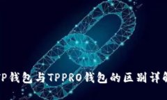 TP钱包与TPPRO钱包的区别详