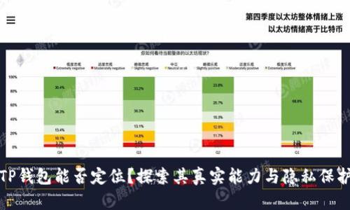 TP钱包能否定位？探索其真实能力与隐私保护
