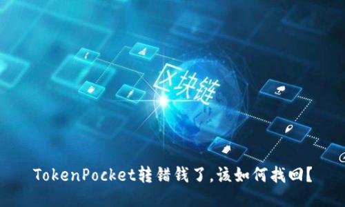 TokenPocket转错钱了，该如何找回？
