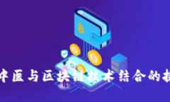 解密传统中医与区块链技