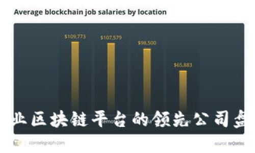 产业区块链平台的领先公司盘点