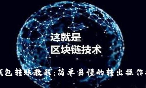 TP钱包转账教程：简单易懂的转出操作指南