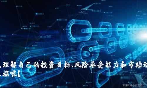 区块链科技基金有哪些？投资区块链的最佳选择

bianji区块链科技基金、加密货币投资、数字资产管理、区块链投资策略/bianji

引言
当今世界，科技和金融的结合正迅速改变着我们生活的方方面面。在这场变革中，区块链技术以其去中心化的特性和安全性被广泛认可。而随着区块链技术的不断发展，各类专注于这一领域的基金也应运而生。那么，区块链科技基金有哪些呢？它们又是如何运作的？在这篇文章中，我们将详细探讨这一话题，帮助你更好地理解区块链基金的世界。

什么是区块链科技基金？
区块链科技基金是一类投资基金，专注于区块链技术及其相关领域的项目。这些基金通常投资于加密货币、区块链初创企业、技术开发公司以及其他与区块链相关的资产。与传统的投资基金不同，区块链基金不仅关注收益，还注重技术创新和社会价值。
你是不是也有这样的疑问：为什么投资区块链基金成为许多投资者的选择呢？首先，区块链技术具有颠覆性，拥有广阔的应用前景。其次，加密货币市场的迅速发展也为这些基金提供了丰厚的回报机会。因此，越来越多的投资者开始关注这一新兴领域。

区块链科技基金的类型
区块链科技基金大致可以分为以下几类：
ul
li风险投资基金：这些基金主要投资于早期阶段的区块链初创公司，旨在通过高风险、高回报的方式获得收益。/li
li对冲基金：这类基金通常会采取复杂的投资策略，包括多种资产的组合投资，以降低风险并获得稳定的收益。/li
li指数基金：这些基金投资于一篮子代表区块链行业的加密货币，目的是跟踪市场表现。/li
li私募基金：通常面向特定的高净值投资者，投资于一些私人不公开的区块链项目。/li
/ul
选择哪个类型的基金主要取决于你的投资目标和风险承受能力。你是否考虑过自己的投资风格和目标呢？

知名的区块链科技基金
市场上有很多知名的区块链科技基金，其中一些已经取得了显著的成绩。例如：
ul
liPantera Capital：成立于2013年，是美国最早的区块链投资公司之一，专注于加密货币和区块链技术。/li
liDigital Currency Group (DCG)：这个基金不仅投资于区块链技术项目，还积极参与加密货币的开发与推广。/li
liBlockchain Capital：作为一家风险投资基金，Blockchain Capital专注于区块链初创企业，帮助它们实现商业化。/li
liGalaxy Digital：这是一家全面的金融服务公司，专注于数字资产和区块链技术的投资。/li
/ul
这些基金之所以备受瞩目，是因为他们在力度和深度上的综合投资策略，以及他们的投资组合往往位于区块链行业的前沿。你是否已经对这些基金产生了兴趣呢？

投资区块链科技基金的优势和风险
投资区块链科技基金有很多优势，包括：
ul
li高增长潜力：区块链市场仍在成长和发展，许多初创企业在这一领域获得了巨大的资本回报。/li
li多样化投资：通过投资基金，可以将风险分散到多个项目上，降低单一投资失败的风险。/li
li专业管理：许多区块链基金由经验丰富的专业投资人士管理，他们能够更好地识别投资机会。/li
/ul
然而，投资区块链基金也伴随着风险：
ul
li市场波动：加密货币市场极为波动，价格波动可能非常剧烈，影响投资的稳定性。/li
li技术风险：区块链技术仍在发展中，未来的趋势和监管政策可能会影响投资回报。/li
li流动性风险：部分区块链基金的投资资产可能流动性较低，导致在需要变现时面临困难。/li
/ul
面对这些风险，投资者应该考虑自己的风险承受能力，以及对区块链科技的理解。你准备好迎接挑战了吗？

如何选择合适的区块链科技基金
在众多的区块链科技基金中，如何选择一个合适的呢？这里有几个建议：
ul
li了解基金的投资策略：每个基金都有其独特的投资策略，有的是偏向早期投资，有的则可能着重于某一特定领域。选择与你的投资风格相符的基金至关重要。/li
li研究基金管理团队：管理团队的经验和专业性直接影响基金的表现。查看他们的历史业绩和行业声誉，可以帮助你做出更明智的决策。/li
li关注基金的费用结构：了解管理费和业绩费等费用，确保它们在你的可接受范围内。/li
li投资组合的透明度：优秀的基金通常会保持投资组合的透明度，定期更新投资状态和回报情况。/li
/ul
你是否清楚自己在投资时最看重哪一点呢？选择适合你的基金，有助于提高投资的成功率。

未来的区块链科技基金趋势
随着区块链技术的不断发展，未来的区块链科技基金趋势也值得关注。以下是一些可能的趋势：
ul
li专业化细分：随着行业的成熟，未来可能会涌现出更多专业化的基金，专注于特定的应用领域，如金融科技、供应链管理等。/li
li生态系统建设：未来的区块链基金可能更多地关注项目的生态系统建设，投资于能够形成合力的项目，提升整体价值。/li
li法规合规：随着各国对区块链和加密货币的监管政策逐步出台，符合合规要求的基金将更加受到市场青睐。/li
li环境、社会和治理（ESG）：可持续性和社会责任将成为基金评估的重要指标，未来的区块链基金可能会更重视社会影响。/li
/ul
这些趋势标志着区块链基金行业正向成熟和多样化发展。你对未来的区块链基金有什么期待呢？

结论
区块链科技基金无疑是一个充满机会和挑战的投资领域。从风险投资到对冲基金，各类基金为投资者提供了丰富的选择。在选择合适的区块链基金时，理解自己的投资目标、风险承受能力和市场动态至关重要。通过综合考虑这些因素，你将能够在这个快速发展的行业中抓住机遇。
希望这篇文章能对你有所启发，无论你是资深投资者，还是刚刚起步的新手，区块链科技基金都值得你的关注与研究。你是否准备好迎接区块链投资之旅呢？