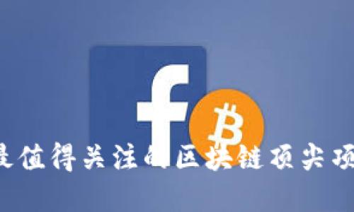 2023年最值得关注的区块链顶尖项目和公司