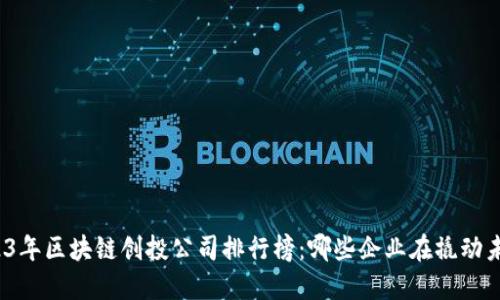 2023年区块链创投公司排行榜：哪些企业在撬动未来？