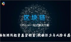 2023年区块链短线投资基金