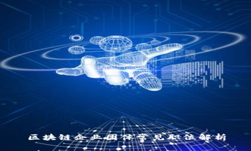 区块链企业团体常见职位解析
