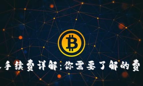 TP钱包转账手续费详解：你需要了解的费用与安全性