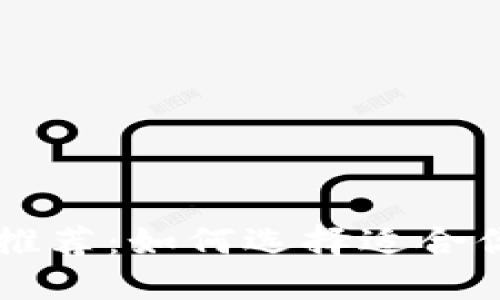 区块链技术服务公司推荐：如何选择适合你的企业的服务提供商