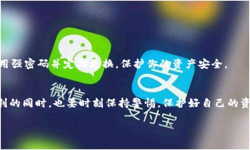   如何在苹果手机上下载TokenPocket：详细步骤与注意事项 / 

 guanjianci TokenPocket, 苹果手机, 下载, 加密货币 /guanjianci 

导言
在当今数字货币迅速发展的时代，钱包应用程序变得越来越重要。而TokenPocket作为一款功能强大的数字货币钱包，受到了许多用户的青睐。你有没有想过，为什么越来越多的人选择使用TokenPocket呢？其实，它不仅支持多种公链，还提供了丰富的DeFi与DApp接口，简单易用，更显得不可或缺。那么，如何在苹果手机上下载TokenPocket呢？本文将为你提供详细、清晰的步骤与注意事项，以便你顺利进行下载与安装。

第一步：准备工作
在你开始下载TokenPocket之前，首先要确保你的苹果手机满足一定的基本条件。通常，最新版本的iOS系统将会更好地支持各种应用。如果你的手机系统过于陈旧，可能会在下载或使用TokenPocket时遇到问题。

另外，确保你的手机有足够的存储空间。下载和安装应用程序需要一定的空间，尤其是当你开始使用TokenPocket管理多种数字资产时，应用的数据会逐渐增多。假如你经常遇到存储不足的情况，是时候整理一下你的手机了！

第二步：访问App Store
下载TokenPocket的第一步是打开你手机上的App Store。苹果公司的App Store是下载所有苹果应用的唯一渠道。在App Store界面的底部，你将看到“今日”、“游戏”、“应用”、“搜索”和“个人”的选项。你的目标是点击“搜索”选项，输入“TokenPocket”。

在搜索结果中，你将会看到多个相关的应用，找到由TokenPocket团队官方发布的应用图标，并点击进入。看到了吗？这个应用就是我们要下载的TokenPocket！

第三步：下载与安装
在TokenPocket的应用页面上，你会看到一个“获取”或“下载”按钮。点击这个按钮后，你的手机可能会要求你输入Apple ID密码或使用指纹/Face ID进行身份验证，这是一种安全措施，以确保只有你可以下载和安装新应用。

下载完成后，应用会自动安装在你的手机桌面上。你看，过程并不复杂，但每一步都至关重要！

第四步：初次启动TokenPocket
下载完成，TokenPocket的图标应该出现在你的手机界面上。点击打开应用，你会被引导进行初步设置，包括创建新钱包或导入已有钱包。这时你可能会感到好奇——“我真的需要加密货币钱包吗？”

答案是肯定的，尤其是在你计划进行数字资产投资时。TokenPocket不仅支持BTC、ETH等主流币种，还涵盖了一些新兴的数字资产，为你的投资之路提供了更多选择。如果你是初学者，TokenPocket的界面也非常友好，容易上手。

第五步：设置钱包
在TokenPocket中，你可以选择创建新钱包或导入现有钱包。如果你是新用户，选择“创建新钱包”。在创建过程中，系统会生成一组助记词，这是恢复钱包的关键。此时你会发现，“安全第一”并不是一句空话！

记得将助记词妥善存储，不要随意分享给其他人，以免导致资金丢失。设置完成后，你将进入TokenPocket的主界面，在这里你可以查看你的数字资产、访问DApp以及开展交易活动。

注意事项
在使用TokenPocket的过程中，有几个关键的安全事项需要特别关注。你是否曾经听说过因隐私泄露而导致的资金损失？这可不是个例！

首先，确保你下载的是官方版本的TokenPocket，避免通过第三方网站下载。其次，定期更新应用，保持最新的安全补丁和功能。如果可能，请打开二次验证功能，增强账户的安全性。最后，使用强密码并定期更换，保护你的资产安全。

结论
总的来说，在苹果手机上下载TokenPocket并不复杂，只需经过几步简单的操作。通过这个应用，你可以方便地管理你的数字资产，并参与到更广泛的加密货币生态中。不过，在享受这个便利的同时，也要时刻保持警惕，保护好自己的资产安全。

希望以上的信息能够帮助你更顺利地下载和使用TokenPocket。如果你还有任何疑问，欢迎随时提问！你是不是也和我一样，期待着未来数字货币的无限可能性呢？