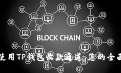 如何使用TP钱包收款通道：