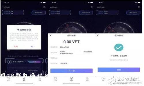 如何使用TP钱包通过BNB交易USDT：一步一步教你操作指南