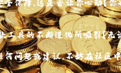   全面解析TP钱包1.43版本：新特性、使用技巧与用户体验 / 
 guanjianci TP钱包, 加密货币, 数字资产, 钱包安全 /guanjianci 

引言
随着加密货币市场的飞速发展，数字资产的管理与安全性愈发重要。在这样的背景下，TP钱包作为一款备受推崇的加密货币钱包，其1.43版本的更新无疑引起了广大用户的关注。今天，我们将详细解析TP钱包1.43版的诸多特性、使用技巧以及用户体验，帮助你更好地理解这一工具的强大之处。你是不是也想知道，这个更新究竟有什么新颖之处呢？

TP钱包简介
TP钱包全称为“TokenPocket钱包”，是一款兼容多种区块链的数字资产管理工具。用户可以通过TP钱包方便地管理自己的加密资产，实现资产的转账、收取、交易等功能。其最大的特点便是安全性高、操作简便，非常适合普通用户和专业用户。同时，TP钱包还提供了丰富的去中心化应用（DApp）支持，使得用户在管理资产的过程中，还能参与到DeFi、NFT等现代金融活动中去。

TP钱包1.43版本新特性
在最新的1.43版本中，TP钱包引入了一系列的创新功能，旨在提升用户体验，增强安全性，让用户在管理数字资产时更加顺畅。以下是几个重要的新特性：

h41. 全新界面设计/h4
1.43版本在用户界面设计上进行了大幅度的，界面更加，功能布局更为合理。你是否觉得有时候复杂的界面会使操作变得繁琐呢？如今，全新设计的TP钱包力求让每一位用户都能轻松找到所需功能，提升使用体验。

h42. 增强的安全性能/h4
安全性是钱包应用的重中之重。TP钱包在1.43版本中引入了多重安全保护措施，包括更为严密的加密算法，令用户的资产安全性提升至一个新高度。这意味着你的每一笔交易、每一个资产都得到了更全面的保护，你是不是对这样的更新感到欣慰呢？

h43. DApp支持的扩展/h4
TP钱包1.43版还增加了对更多DApp的支持，让你可以在钱包内直接访问各种去中心化应用。这种便捷性使得用户可以更直观地体验区块链的多样魅力，比如参与DeFi项目、NFT交易等。这是否让你对拓宽数字资产的运用场景充满期待呢？

h44. 交易速度的提升/h4
在1.43版本中，交易处理速度得到了显著提升。用户再也不用为漫长的确认时间而苦恼，快速、高效的交易体验使得用户在进行资产管理时能够更加游刃有余，而且这样的提升也会直接影响到投资的决策效率，你是不是也觉得这是一个非常重要的提升呢？

使用技巧及指南
掌握TP钱包的高效使用技巧，可以让你在管理数字资产时游刃有余。以下是一些实用的使用技巧：

h41. 备份与恢复/h4
使用TP钱包的用户必须了解要定期备份自己的钱包数据。在1.43版本中，备份功能得到了，用户可以通过云端或者本地备份的方式，保证自己的资产不会因设备故障而丢失。你是否曾因未备份而苦恼？现在，你可以轻松设置、定期检查确保备份的完整性。

h42. 资产分配/h4
在TP钱包中，理智的资产分配对于长期投资非常关键。通过在应用内查看资产表现及价格动态，用户可以随时调整自己的投资组合，降低风险。这是不是让你想到了及时投资和调整的重要性？让我们一起来关注市场动态，做出明智的投资决策吧。

h43. 参与社区/h4
TP钱包有一个活跃的用户社区，用户可以在论坛和社交媒体上讨论问题、分享经验、发布交易策略。在1.43版本推出后，社区的交流愈发频繁，你是否愿意参与其中，与他人一起分享心得，互相学习呢？这个分享的过程是非常宝贵的。

h44. 定期更新应用/h4
定期检查并更新TP钱包版本，能够确保你拥有最新的功能和安全保护措施。每次更新，不仅是增加新功能，也是增强现有功能，保障用户的安全与体验，你是不是觉得更新是个小动作，但却能带来大改变呢？

用户体验反馈
无论是全新的界面设计，还是更加安全的保护措施，TP钱包1.43版本在用户体验上的提升收获了不少积极的反馈。越来越多的用户表示，他们在使用过程中感受到更为流畅的操作，以及更强的安全保障。这是否让你心动？你也可以分享你的使用体验，参与到这波热潮中去。

总结
TP钱包1.43版本的更新无疑是加密社区的一次重要进步。通过界面、增强安全性、扩展DApp支持及提升交易速度，TP钱包向广大用户展示了其作为数字资产管理工具的强大潜力。你是否也被这款工具的不断进化所吸引？无论你是新手还是资深投资者，TP钱包都能为你提供帮助。此外，结合以上的使用指南与技巧，让我们在管理数字资产的过程中，变得更加高效与安全。对你而言，使用TP钱包的乐趣是否已经开始呢？

在这个数字科技飞速发展的时代，选择一个优秀的钱包应用，将是你数字资产管理成功的重要一步。希望TP钱包的1.43版本能帮助你实现更好的投资体验，从中获得更多的收益和快乐。如果有任何问题或建议，不妨在社区中与其他用户分享，期待你的加入，让我们一起成长！