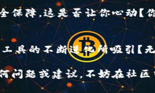   全面解析TP钱包1.43版本：新特性、使用技巧与用户体验 / 
 guanjianci TP钱包, 加密货币, 数字资产, 钱包安全 /guanjianci 

引言
随着加密货币市场的飞速发展，数字资产的管理与安全性愈发重要。在这样的背景下，TP钱包作为一款备受推崇的加密货币钱包，其1.43版本的更新无疑引起了广大用户的关注。今天，我们将详细解析TP钱包1.43版的诸多特性、使用技巧以及用户体验，帮助你更好地理解这一工具的强大之处。你是不是也想知道，这个更新究竟有什么新颖之处呢？

TP钱包简介
TP钱包全称为“TokenPocket钱包”，是一款兼容多种区块链的数字资产管理工具。用户可以通过TP钱包方便地管理自己的加密资产，实现资产的转账、收取、交易等功能。其最大的特点便是安全性高、操作简便，非常适合普通用户和专业用户。同时，TP钱包还提供了丰富的去中心化应用（DApp）支持，使得用户在管理资产的过程中，还能参与到DeFi、NFT等现代金融活动中去。

TP钱包1.43版本新特性
在最新的1.43版本中，TP钱包引入了一系列的创新功能，旨在提升用户体验，增强安全性，让用户在管理数字资产时更加顺畅。以下是几个重要的新特性：

h41. 全新界面设计/h4
1.43版本在用户界面设计上进行了大幅度的，界面更加，功能布局更为合理。你是否觉得有时候复杂的界面会使操作变得繁琐呢？如今，全新设计的TP钱包力求让每一位用户都能轻松找到所需功能，提升使用体验。

h42. 增强的安全性能/h4
安全性是钱包应用的重中之重。TP钱包在1.43版本中引入了多重安全保护措施，包括更为严密的加密算法，令用户的资产安全性提升至一个新高度。这意味着你的每一笔交易、每一个资产都得到了更全面的保护，你是不是对这样的更新感到欣慰呢？

h43. DApp支持的扩展/h4
TP钱包1.43版还增加了对更多DApp的支持，让你可以在钱包内直接访问各种去中心化应用。这种便捷性使得用户可以更直观地体验区块链的多样魅力，比如参与DeFi项目、NFT交易等。这是否让你对拓宽数字资产的运用场景充满期待呢？

h44. 交易速度的提升/h4
在1.43版本中，交易处理速度得到了显著提升。用户再也不用为漫长的确认时间而苦恼，快速、高效的交易体验使得用户在进行资产管理时能够更加游刃有余，而且这样的提升也会直接影响到投资的决策效率，你是不是也觉得这是一个非常重要的提升呢？

使用技巧及指南
掌握TP钱包的高效使用技巧，可以让你在管理数字资产时游刃有余。以下是一些实用的使用技巧：

h41. 备份与恢复/h4
使用TP钱包的用户必须了解要定期备份自己的钱包数据。在1.43版本中，备份功能得到了，用户可以通过云端或者本地备份的方式，保证自己的资产不会因设备故障而丢失。你是否曾因未备份而苦恼？现在，你可以轻松设置、定期检查确保备份的完整性。

h42. 资产分配/h4
在TP钱包中，理智的资产分配对于长期投资非常关键。通过在应用内查看资产表现及价格动态，用户可以随时调整自己的投资组合，降低风险。这是不是让你想到了及时投资和调整的重要性？让我们一起来关注市场动态，做出明智的投资决策吧。

h43. 参与社区/h4
TP钱包有一个活跃的用户社区，用户可以在论坛和社交媒体上讨论问题、分享经验、发布交易策略。在1.43版本推出后，社区的交流愈发频繁，你是否愿意参与其中，与他人一起分享心得，互相学习呢？这个分享的过程是非常宝贵的。

h44. 定期更新应用/h4
定期检查并更新TP钱包版本，能够确保你拥有最新的功能和安全保护措施。每次更新，不仅是增加新功能，也是增强现有功能，保障用户的安全与体验，你是不是觉得更新是个小动作，但却能带来大改变呢？

用户体验反馈
无论是全新的界面设计，还是更加安全的保护措施，TP钱包1.43版本在用户体验上的提升收获了不少积极的反馈。越来越多的用户表示，他们在使用过程中感受到更为流畅的操作，以及更强的安全保障。这是否让你心动？你也可以分享你的使用体验，参与到这波热潮中去。

总结
TP钱包1.43版本的更新无疑是加密社区的一次重要进步。通过界面、增强安全性、扩展DApp支持及提升交易速度，TP钱包向广大用户展示了其作为数字资产管理工具的强大潜力。你是否也被这款工具的不断进化所吸引？无论你是新手还是资深投资者，TP钱包都能为你提供帮助。此外，结合以上的使用指南与技巧，让我们在管理数字资产的过程中，变得更加高效与安全。对你而言，使用TP钱包的乐趣是否已经开始呢？

在这个数字科技飞速发展的时代，选择一个优秀的钱包应用，将是你数字资产管理成功的重要一步。希望TP钱包的1.43版本能帮助你实现更好的投资体验，从中获得更多的收益和快乐。如果有任何问题或建议，不妨在社区中与其他用户分享，期待你的加入，让我们一起成长！