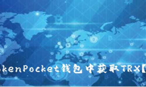 如何在TokenPocket钱包中获取TRX？全面指南