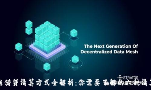  
区块链借贷清算方式全解析：你需要了解的六种清算类型