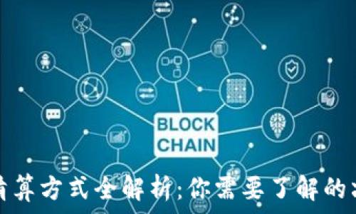  
区块链借贷清算方式全解析：你需要了解的六种清算类型