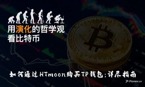 如何通过HTmoon购买TP钱包：详尽指南