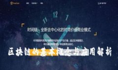 区块链的基本概念与应用