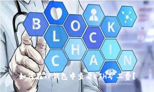 如何在TP钱包中查看ETH矿工费？