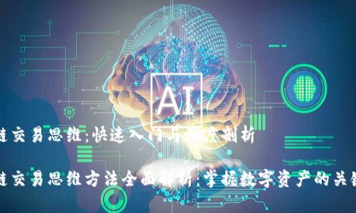 区块链交易思维：快速入门与深度剖析

区块链交易思维方法全面解析：掌握数字资产的关键策略