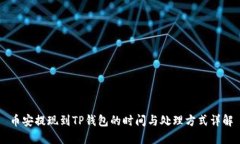 币安提现到TP钱包的时间与