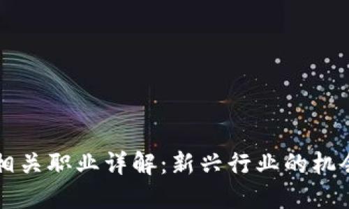 区块链相关职业详解：新兴行业的机会与挑战