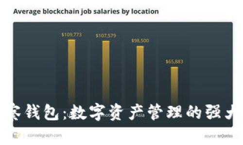 TP观察钱包：数字资产管理的强大工具