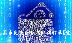 TP钱包买币失败后如何取消