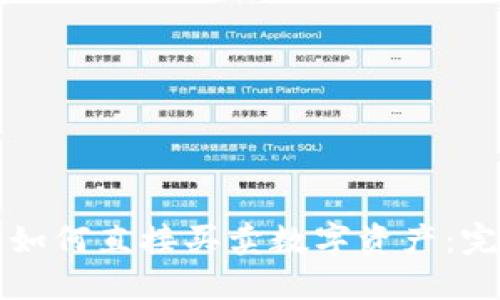 TP钱包如何直接买卖数字资产：完整指南
