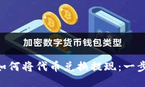 TokenPocket如何将代币兑换提现：一步一步教你操作