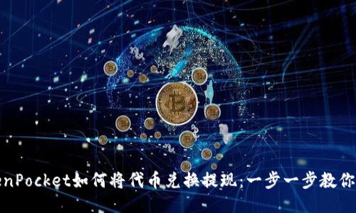 TokenPocket如何将代币兑换提现：一步一步教你操作